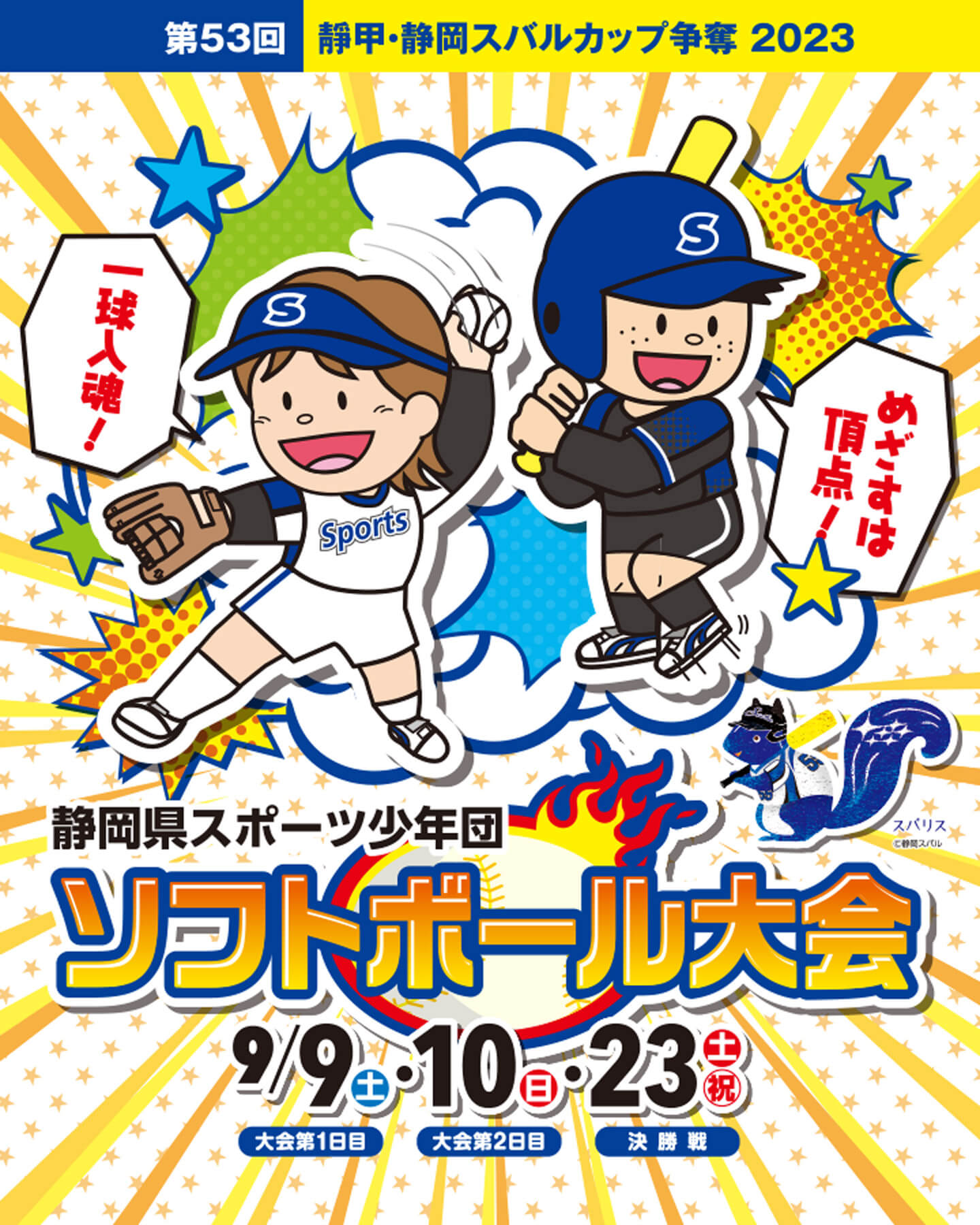 熱闘!靜甲・静岡スバルカップ争奪ソフトボール大会