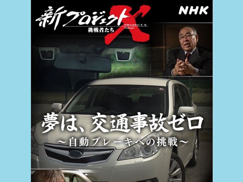 【SUBARUテレビ放送のお知らせ】新プロジェクトX～挑戦者たち～　NKK総合6/22(土)19:30より～