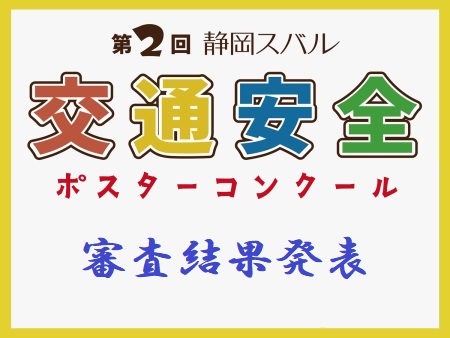 【審査結果発表】第2回静岡スバル交通安全ポスターコンクール