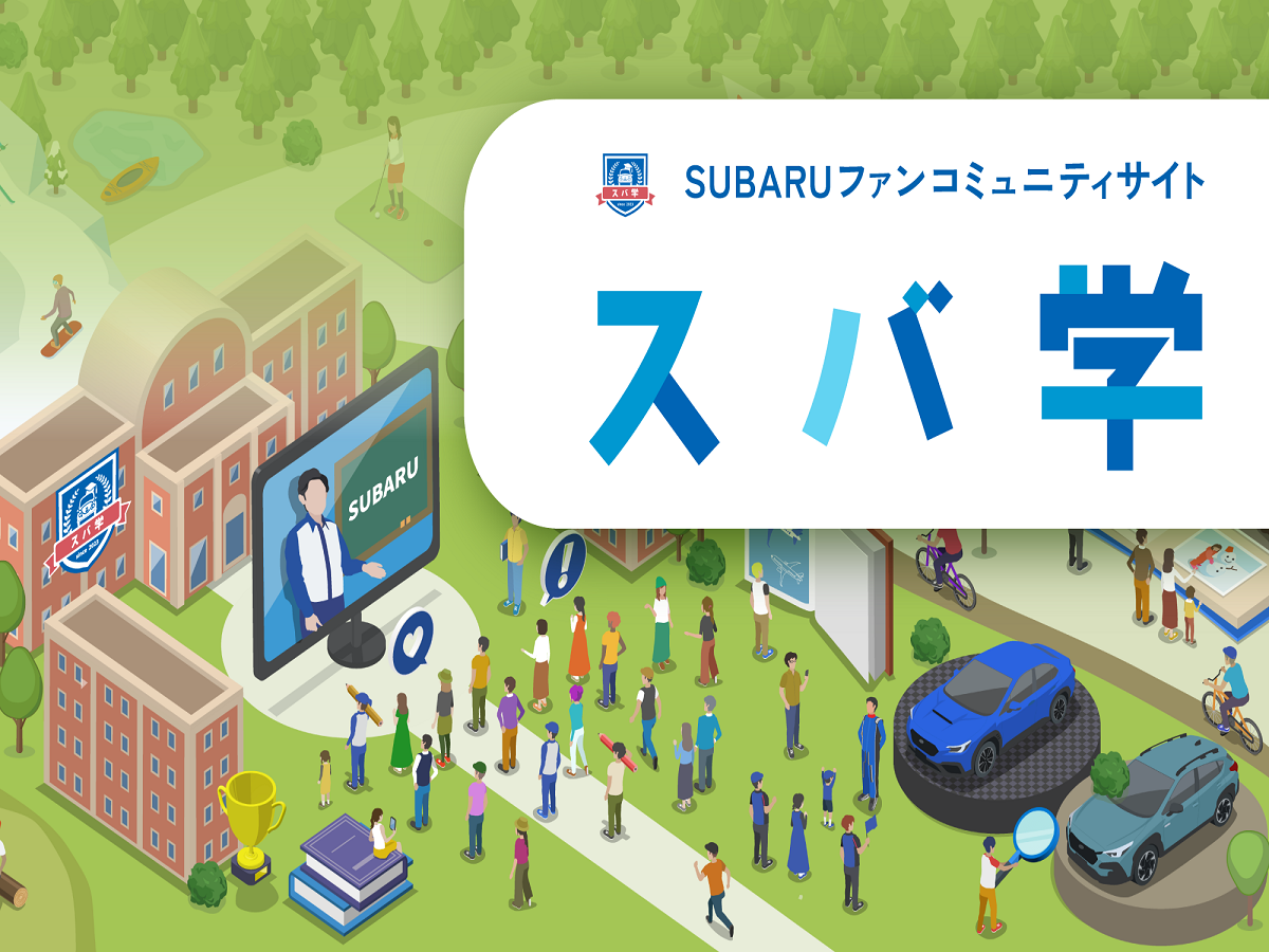 【スバ学】はじめてみませんか? SUBARUコミュニティサイトのご案内