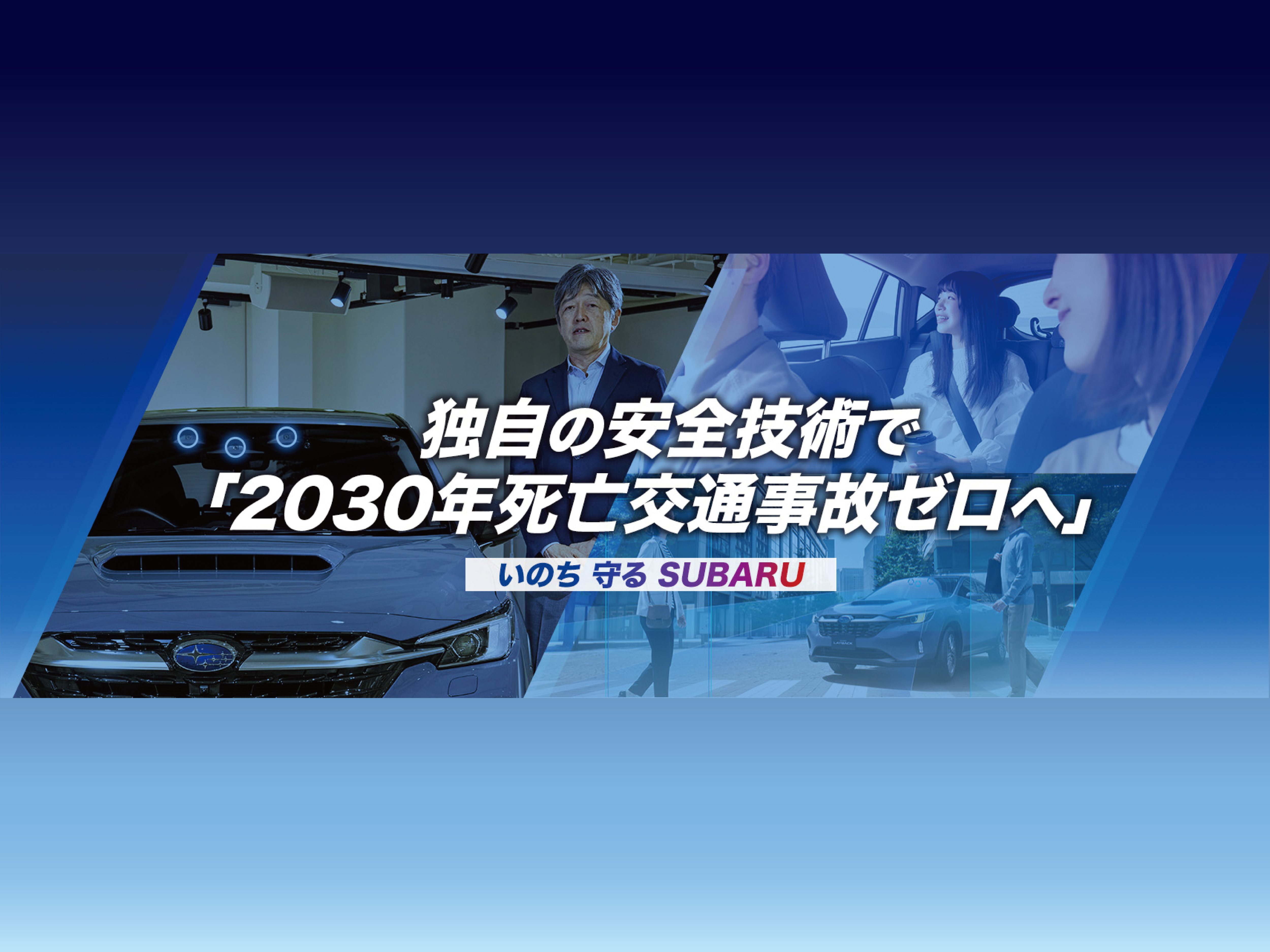 https://www.subaru.jp/advertising/interview/