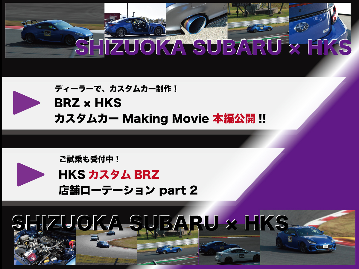 静岡スバル×HKS　BRZカスタムカー制作 〈本編動画公開〉＆〈店舗ローテーション第2弾〉