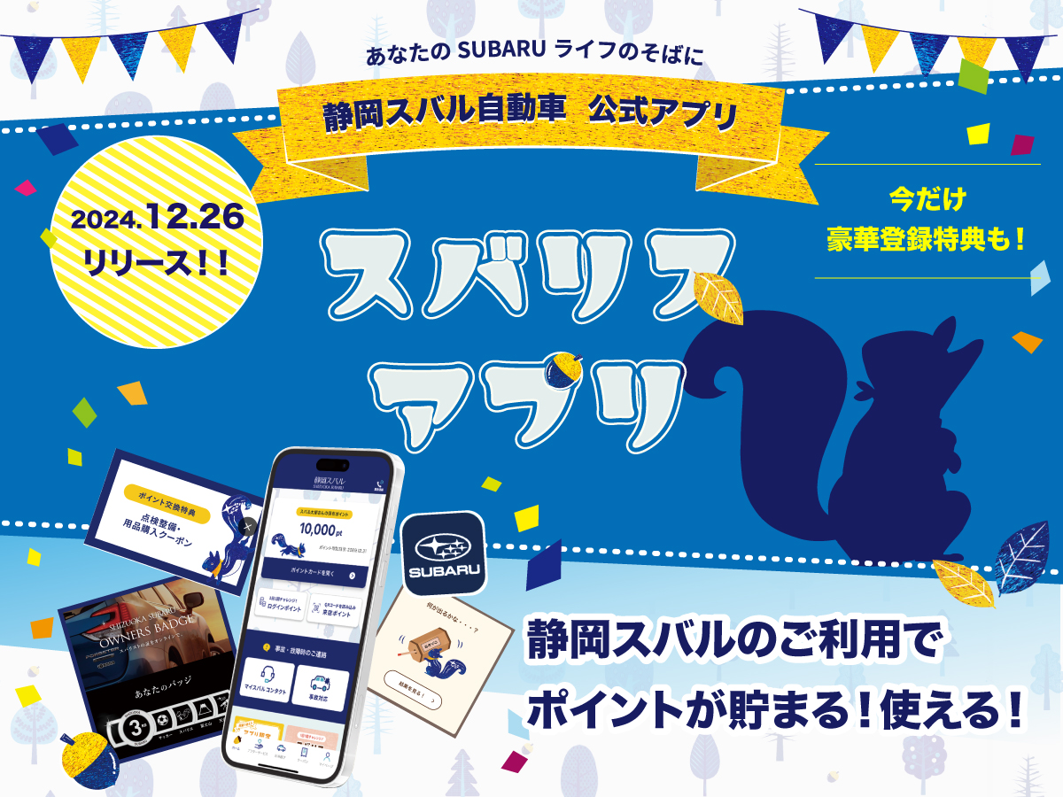 静岡スバル公式アプリ「スバリスアプリ」をリリースしました！！