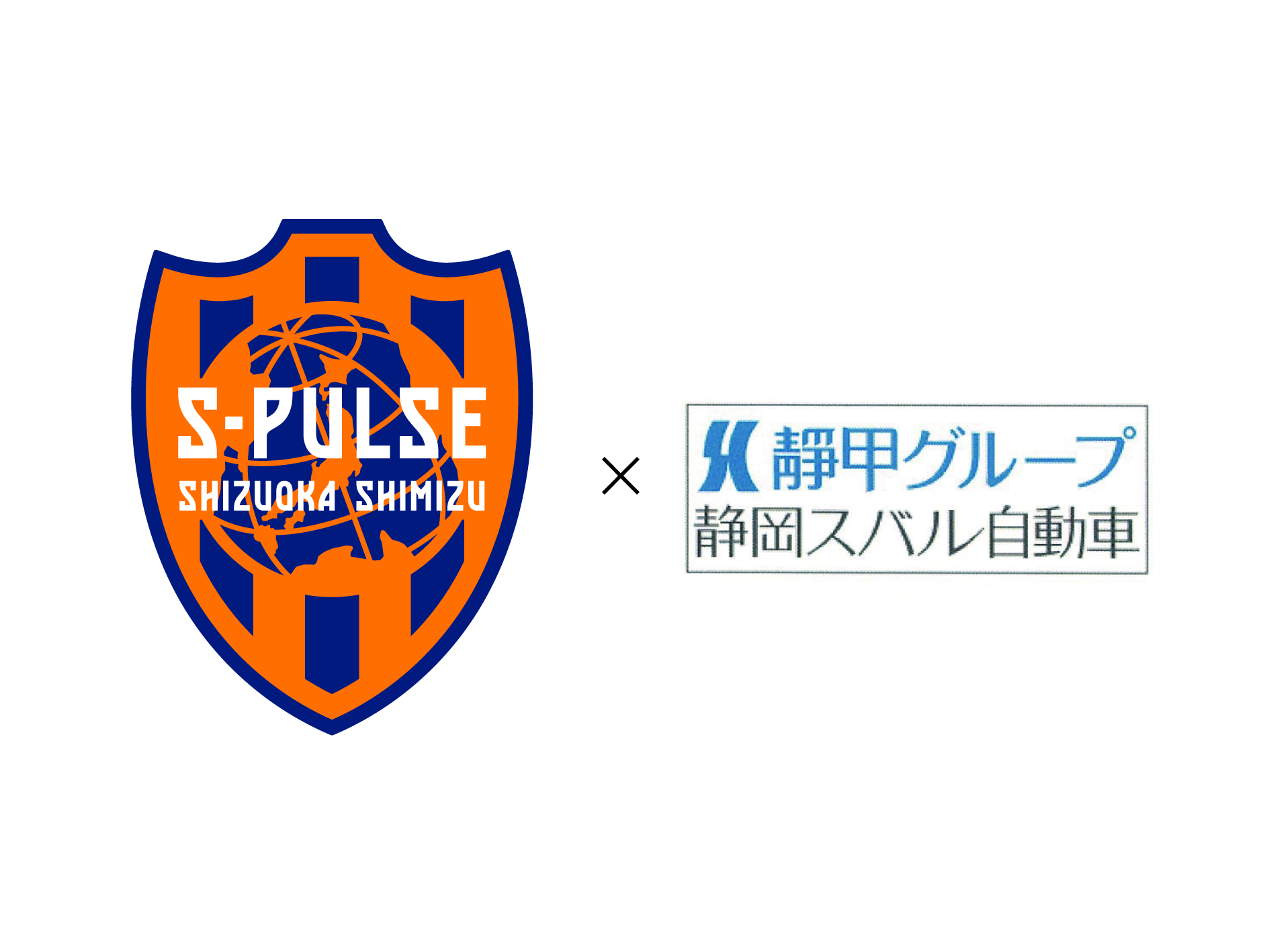 靜甲株式会社とともに、清水エスパルスとプレミアムパートナー契約を締結しました
