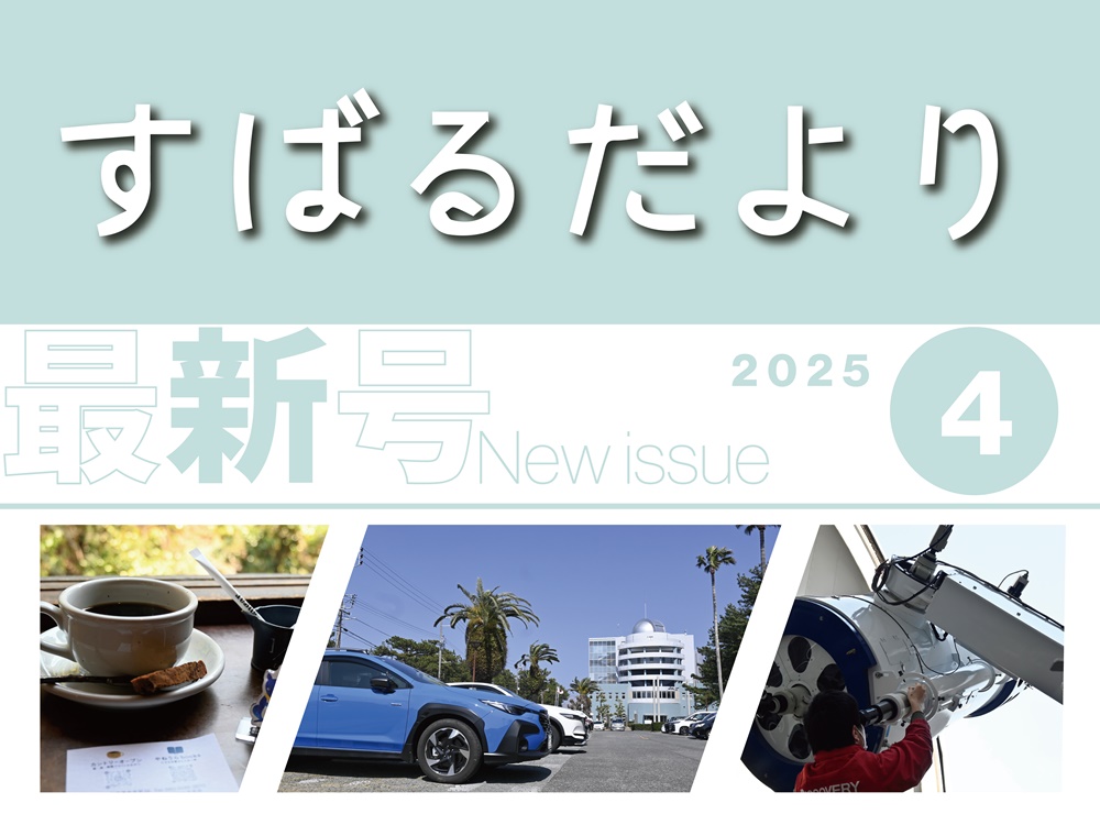 【すばるだより】35号　春の焼津をドライブ！ディスカバリーパーク焼津ほか♪