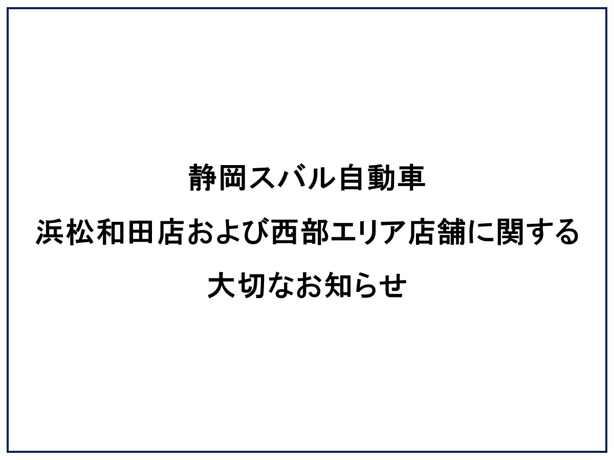 静岡スバル自動車 浜松和田店および西部エリア店舗に関する大切なお知らせ
