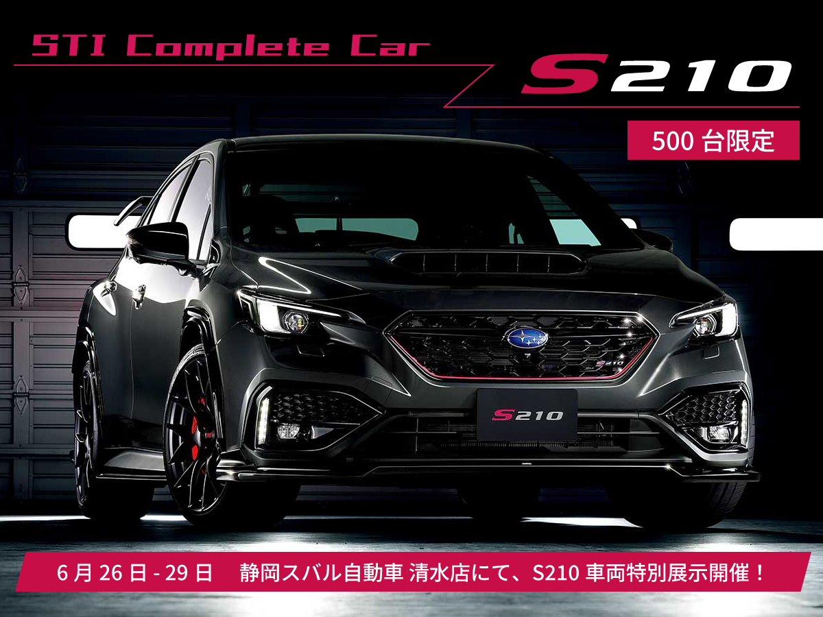 STIコンプリートカー「S210」先行展示会のご案内