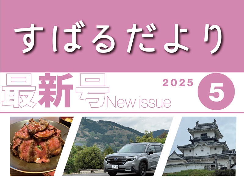 【すばるだより】36号　新型フォレスターで絶景と歴史をめぐるドライブ！かっぽしテラスと掛川城ほか♪