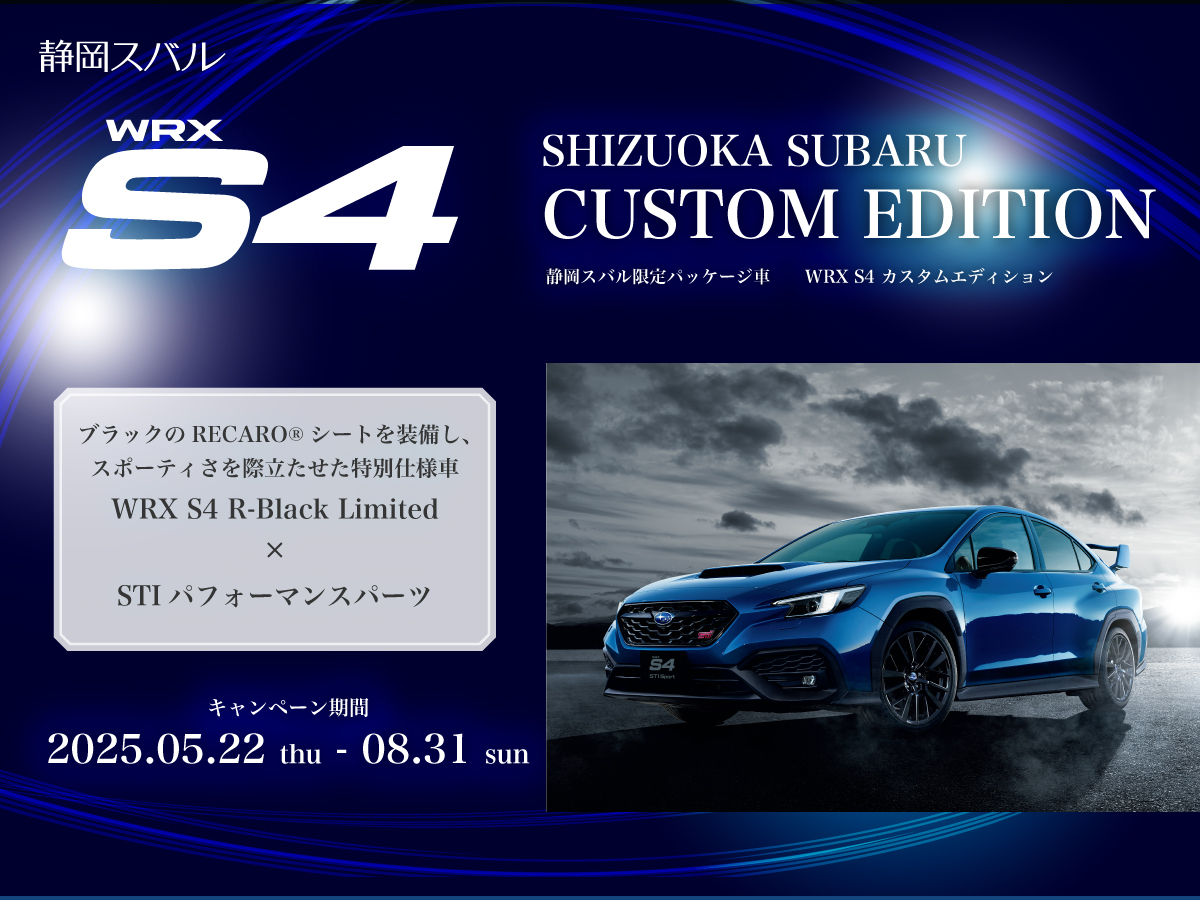 《WRX S4》静岡スバル限定パッケージ車「CUSTOM EDITION」