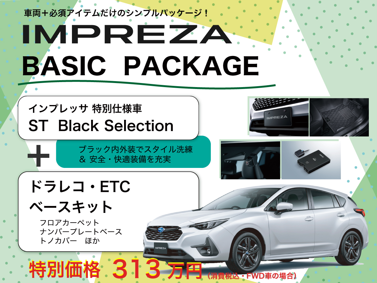 インプレッサ BASIC PACKAGE　-ST特別仕様車＋必須アイテムだけのシンプルパッケージ-