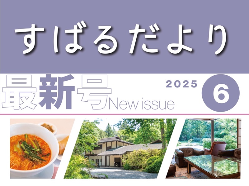 【すばるだより】37号　＜東部＞東山旧岸邸/とらや工房ほか