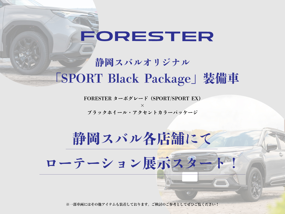 フォレスター SPORT  「SPORT Black Package」などの対象アイテムを装着した試乗車をローテーションします！