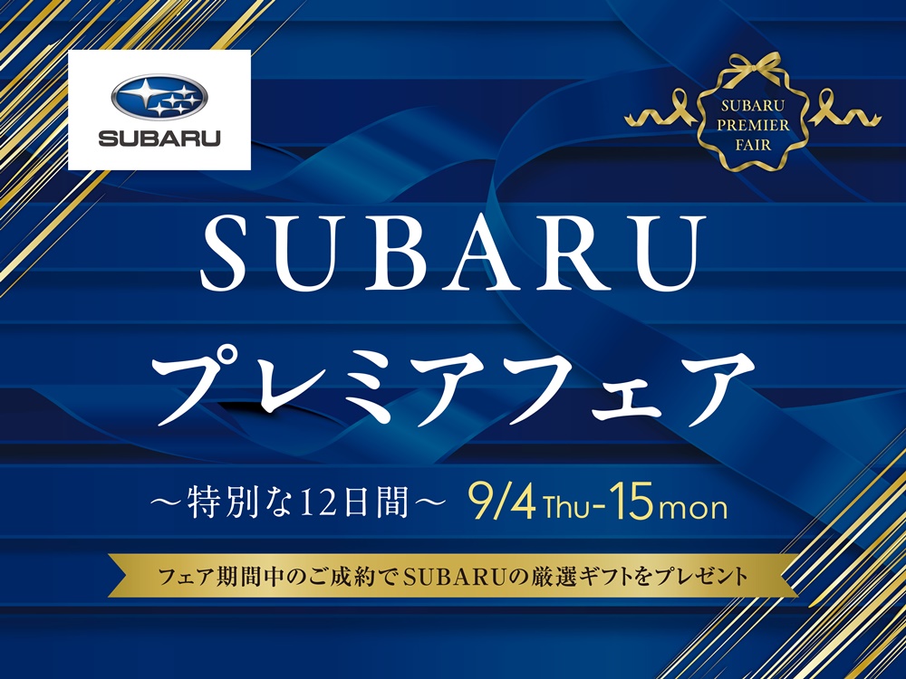 【6/29まで】SUBARU プレミアフェア～特別な11日間～