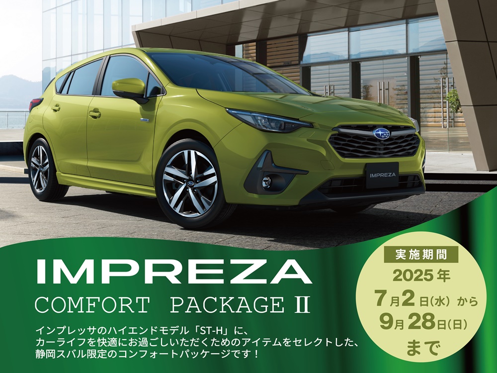 【好評キャンペーン第2弾】インプレッサ CONFORT PACKAGEⅡ