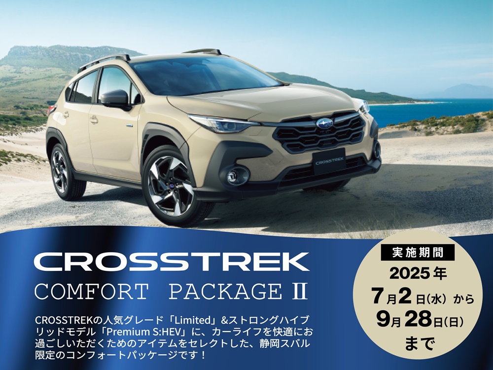 【好評キャンペーン第2弾】クロストレック CONFORT PACKAGEⅡ