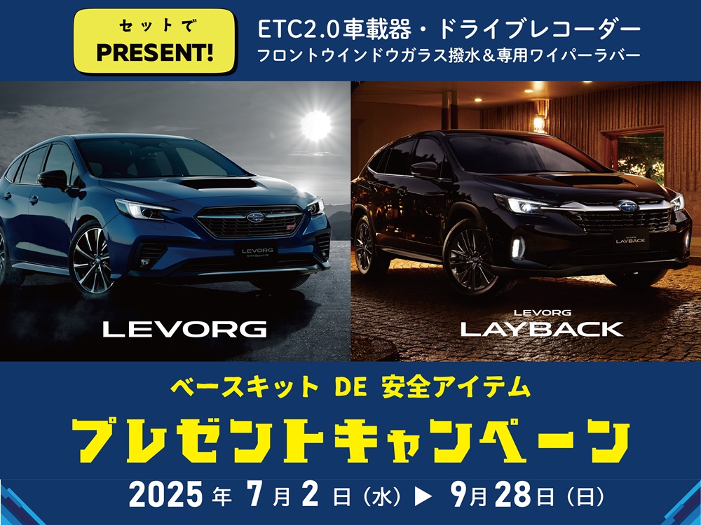 【レヴォーグ｜レイバック限定】ベースキット DE 安全アイテムプレゼントキャンペーン