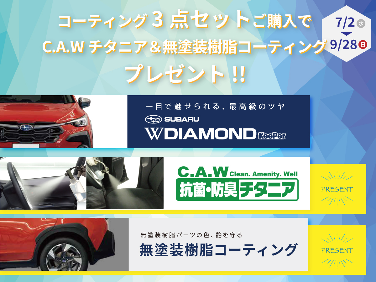 コーティング3点セットをご購入で「無塗装樹脂コーティング＆C.A.Wチタニア」プレゼントⅡ！