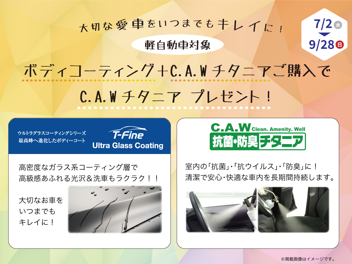 軽自動車限定キャンペーン！ボディコーティング＋室内抗菌のC.A.Wチタニア2点でのご購入がお得！