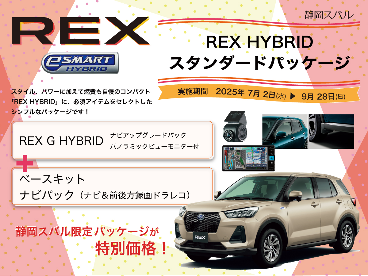新モデル「REX  HYBRID」にシンプル＆お得なパッケージ