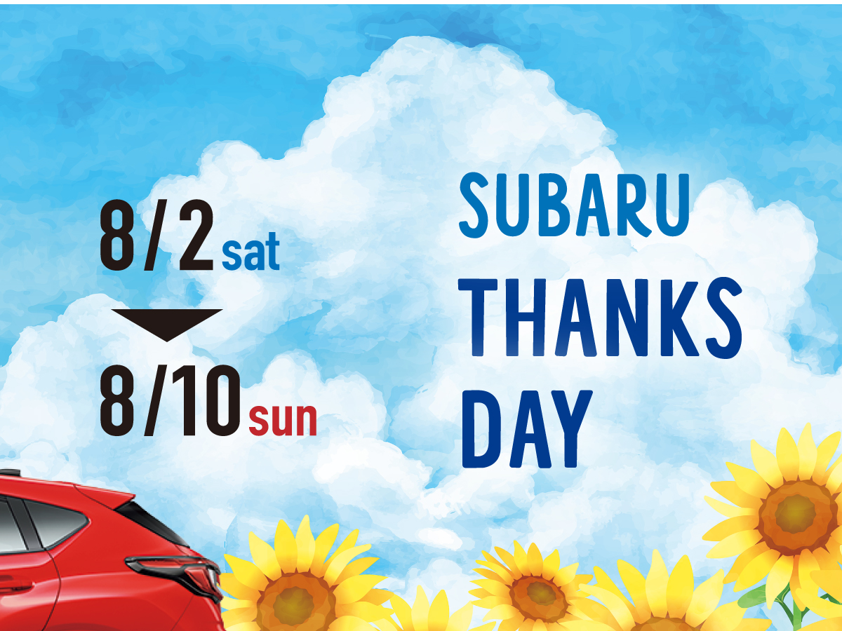 【8/2～10】静岡スバルの夏祭り！SUBARU THANKS DAY！