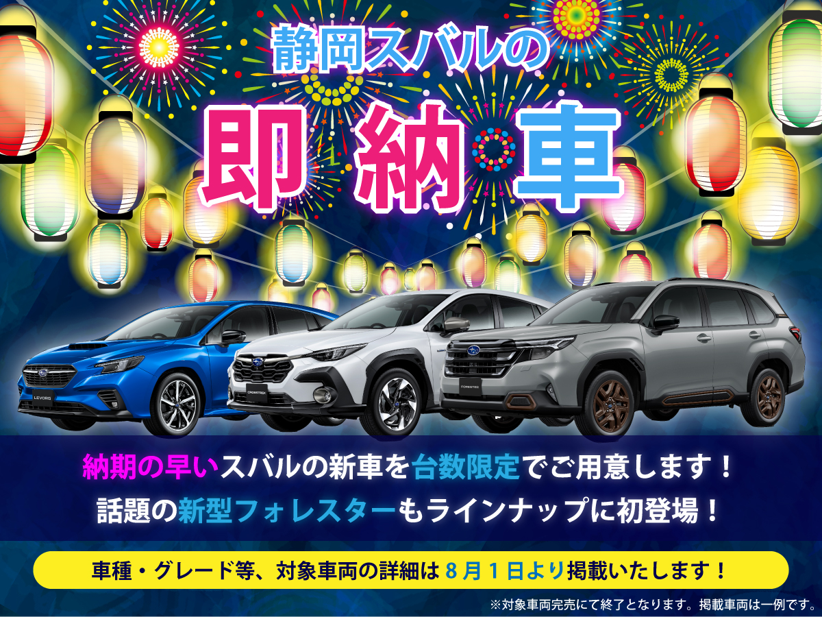 静岡スバルの即納車！