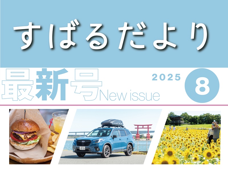 【すばるだより】39号　＜西部＞浜名湖周辺の旅ほか