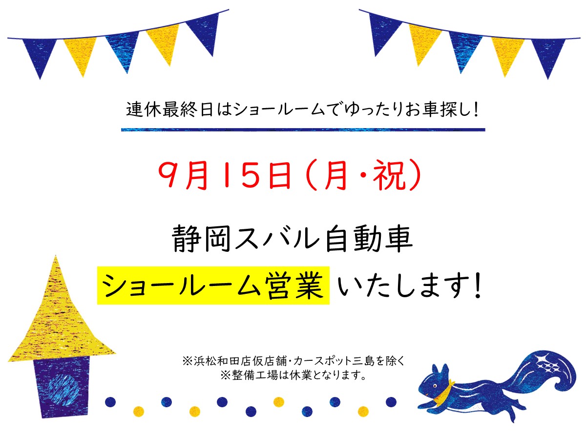 9月15日（月祝）ショールーム営業いたします！