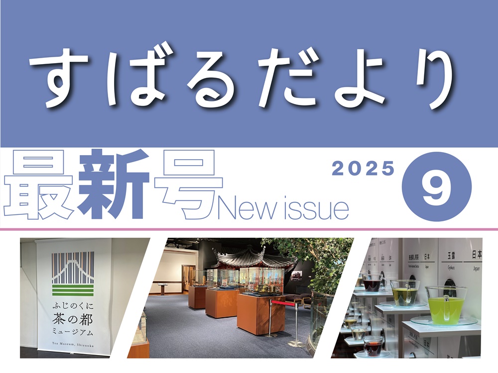 【すばるだより】40号　＜中部＞お茶どころ静岡県の、お茶の博物館「ふじのくに茶の都ミュージアム」ほか