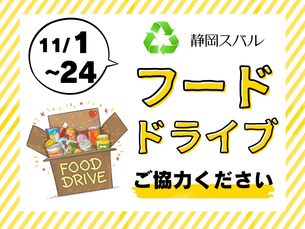 【2025/11/1～24まで】フードドライブにご協力ください！
