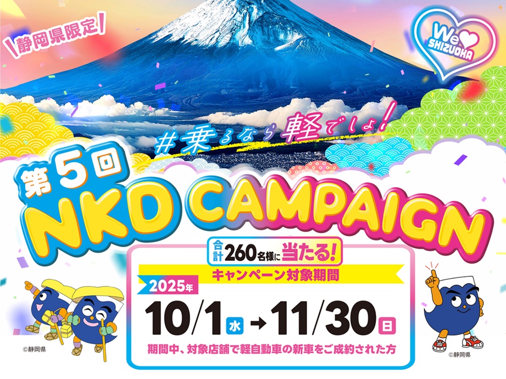 乗るなら軽でしょ！！第5回NKDキャンペーン