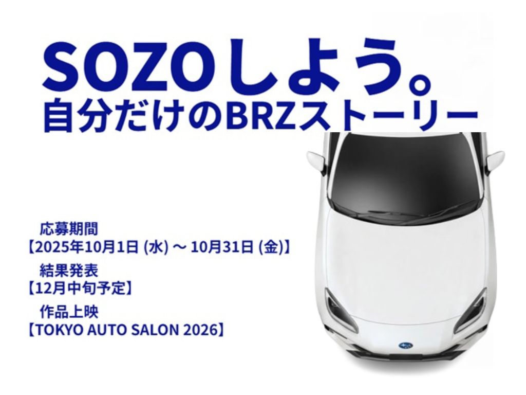 【10/31まで】SOZOしよう。自分だけのBRZストーリー
