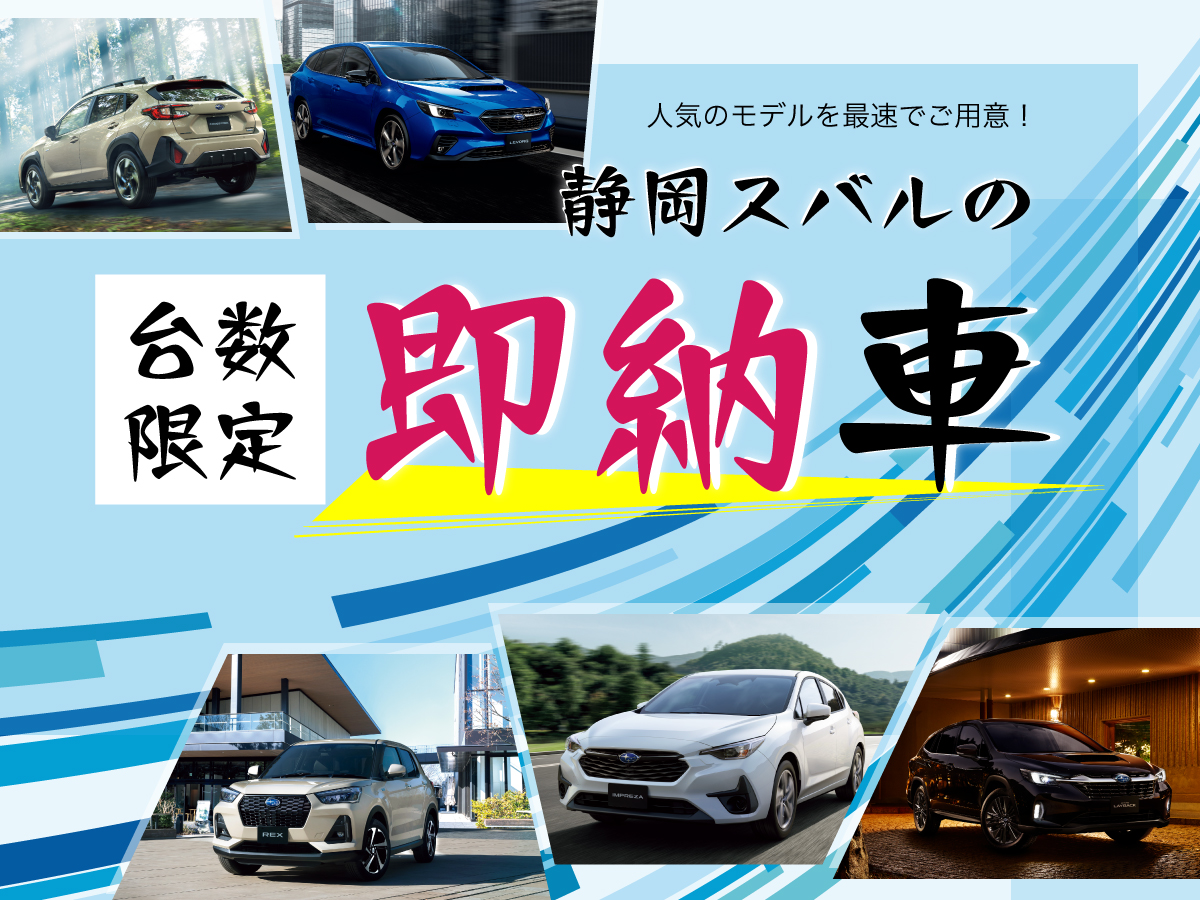 静岡スバルの即納車！