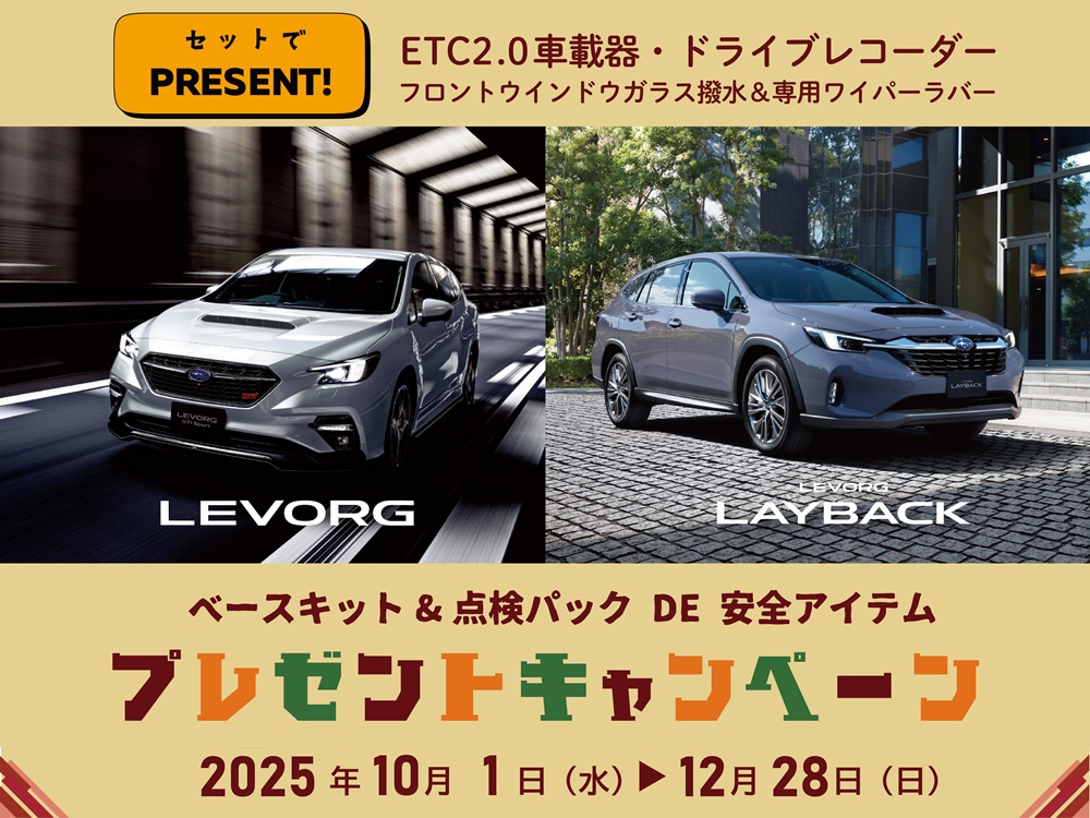 【レヴォーグ｜レイバック限定】ベースキット＆点検パック DE 安全アイテムプレゼントキャンペーン