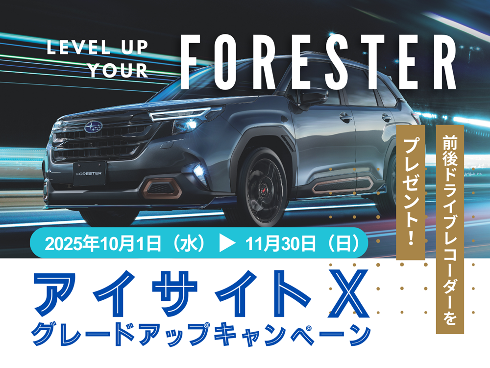 【フォレスターSPORT限定】アイサイトX グレードアップキャンペーン