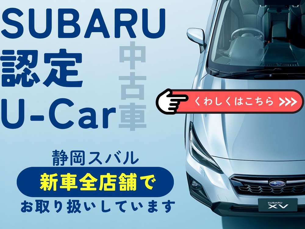 https://www.shizuoka-subaru.co.jp/ucar/#js-anker-recommend-ucar-shop