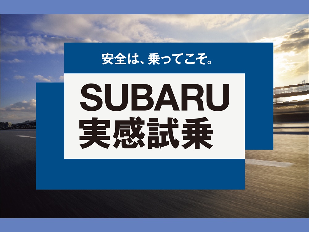安全は、乗ってこそ。SUBARU実感試乗
