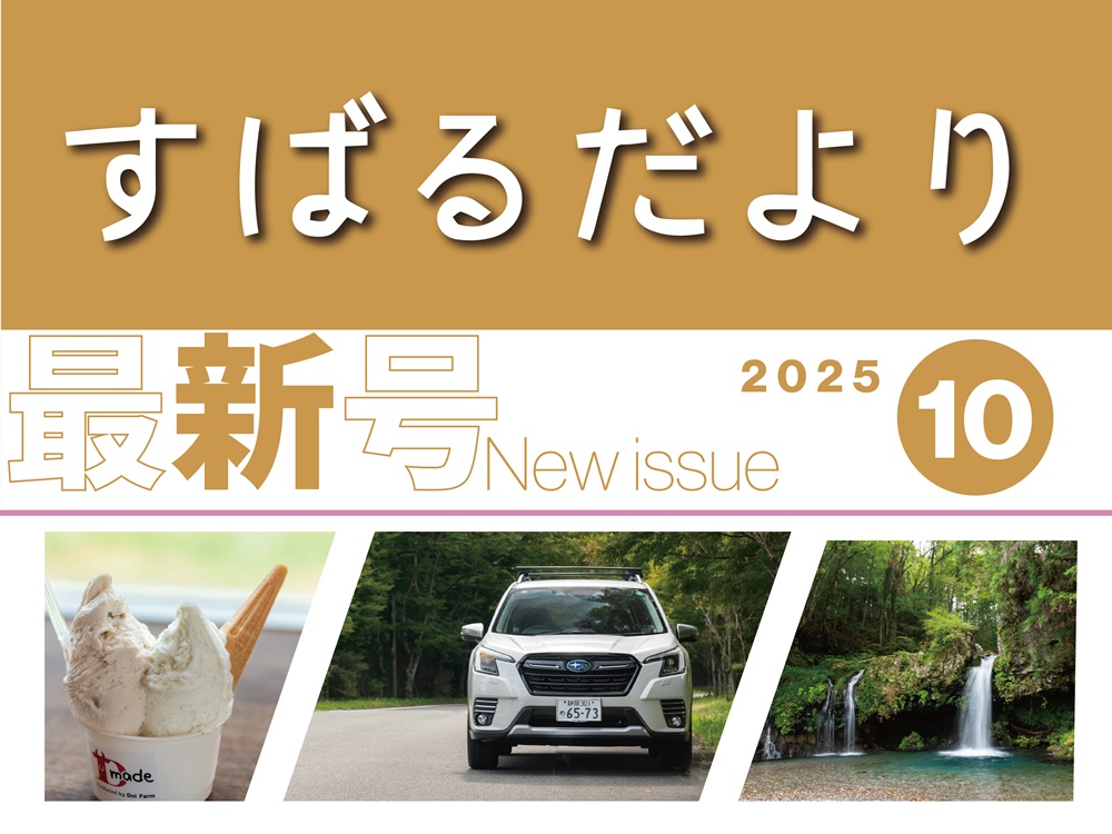 【すばるだより】41号　＜東部＞秋を見つけに 富士宮へほか