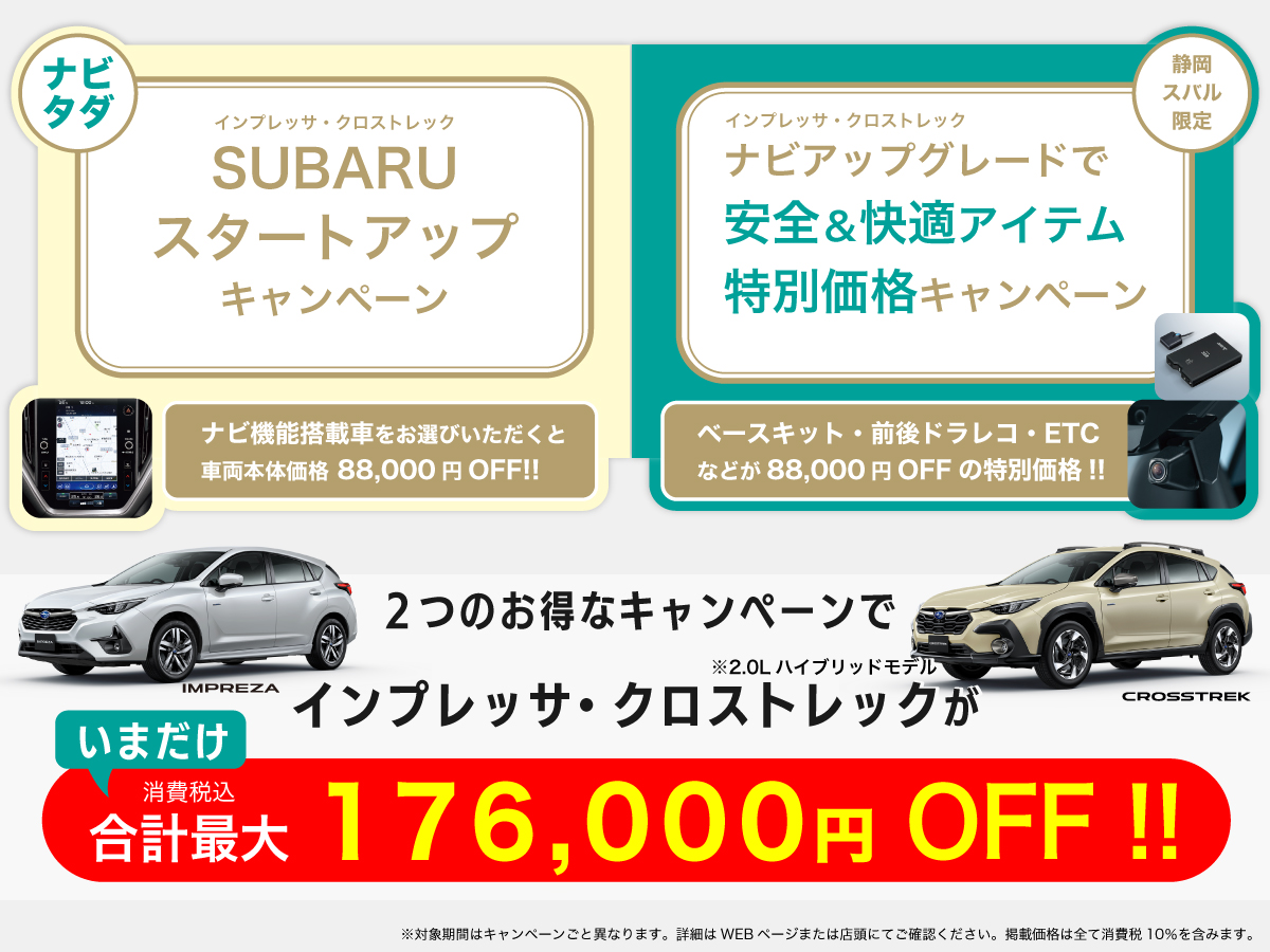 【インプレッサ・クロストレック】ふたつのお得なキャンペーン！