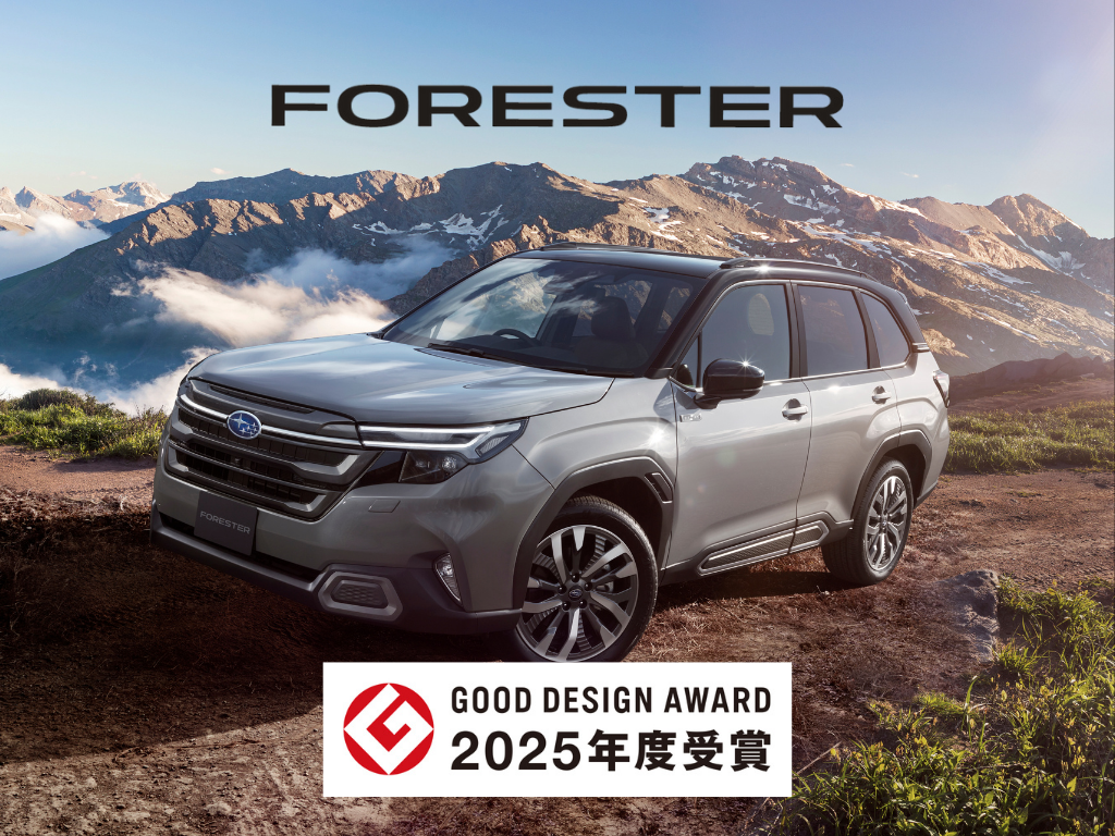 フォレスターが2025年度グッドデザイン賞を受賞しました！