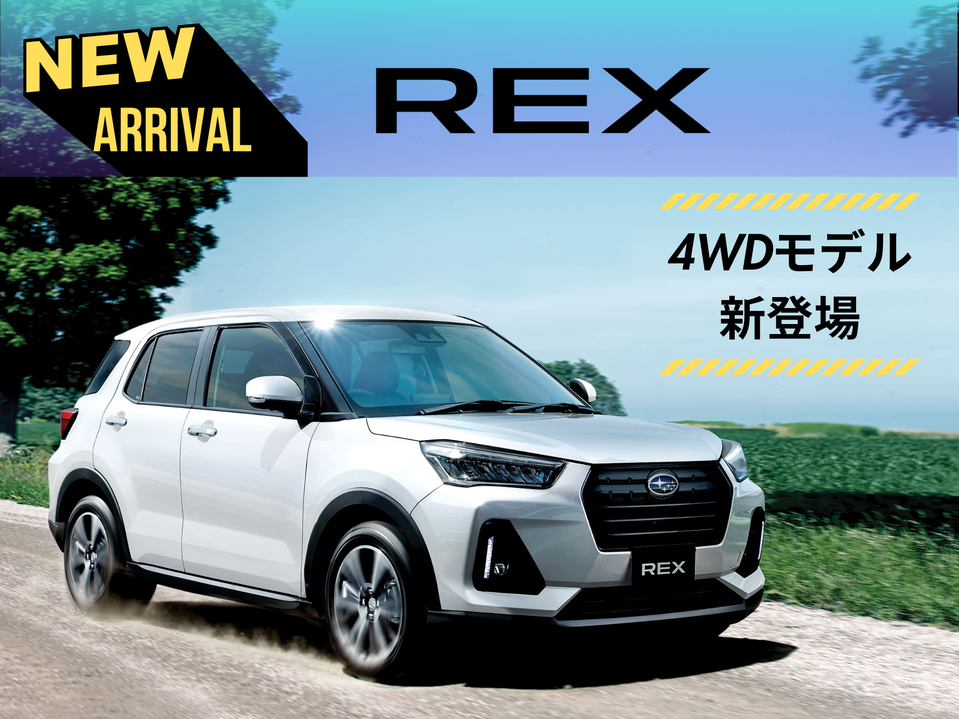 REXに待望の4WDモデルが登場！