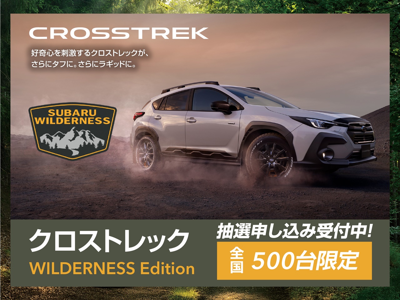 クロストレック 特別仕様車「WILDERNESS Edition」抽選受付開始！