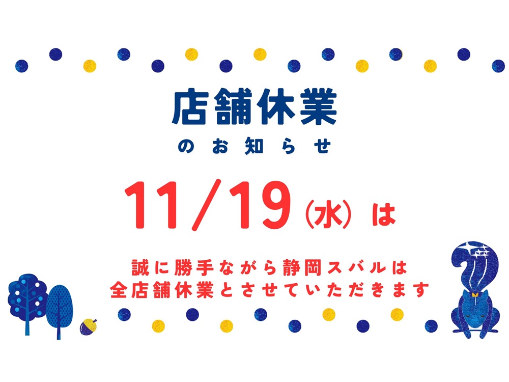11月19日（水）　休業のご案内