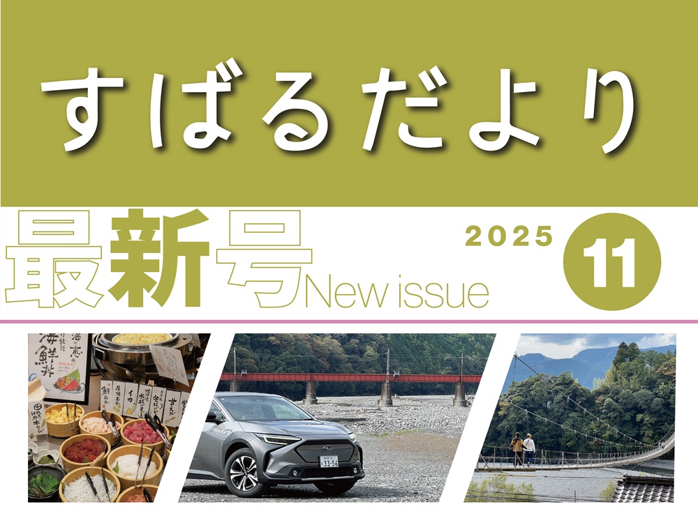 【すばるだより】42号　＜中部＞川根の自然と歴史に触れるEVドライブほか