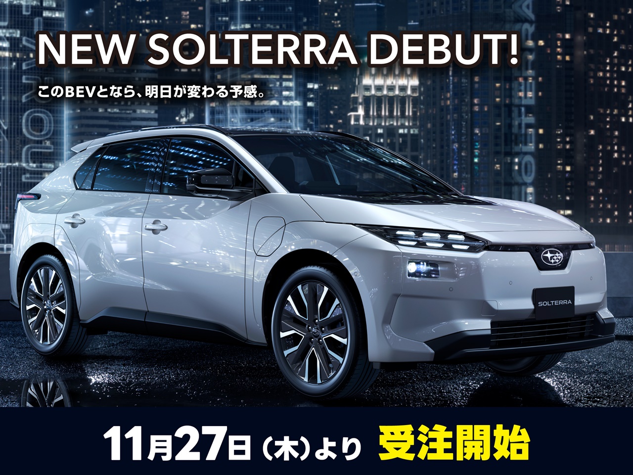 新型ソルテラ　11月27日より受注開始いたします