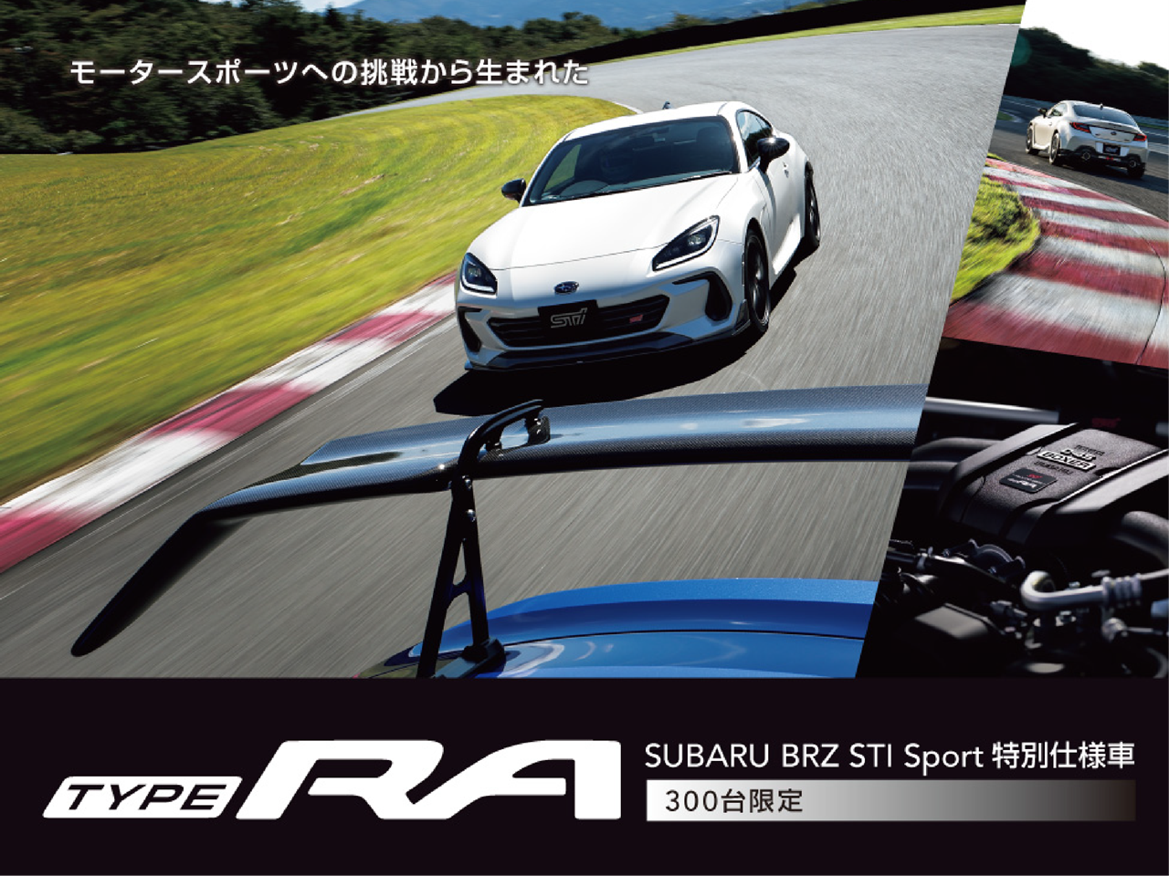 2511_SUBARU BRZ STI Sport「TYPE RA」抽選受付開始！