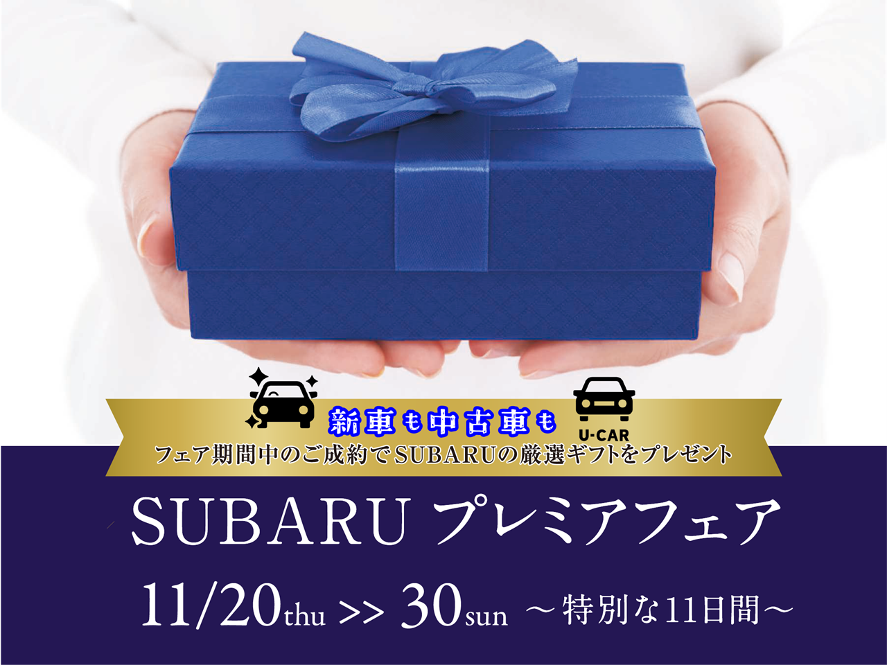【新車も中古車も！】SUBARU プレミアフェア～特別な11日間
