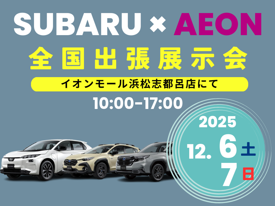 SUBARU × AEON全国出張展示会｜イオンモール浜松志都呂店