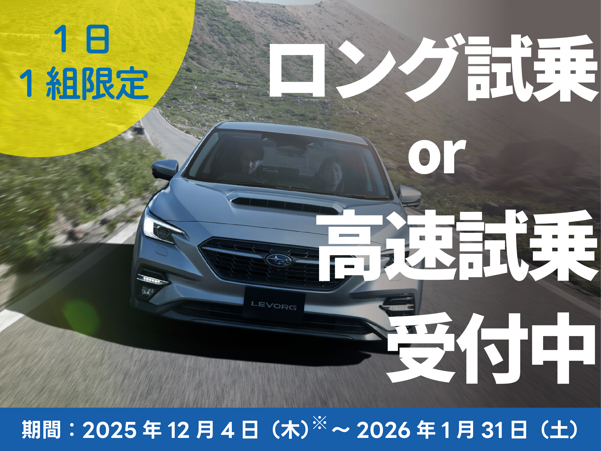 【期間限定】ロング試乗・高速試乗がスタート‼