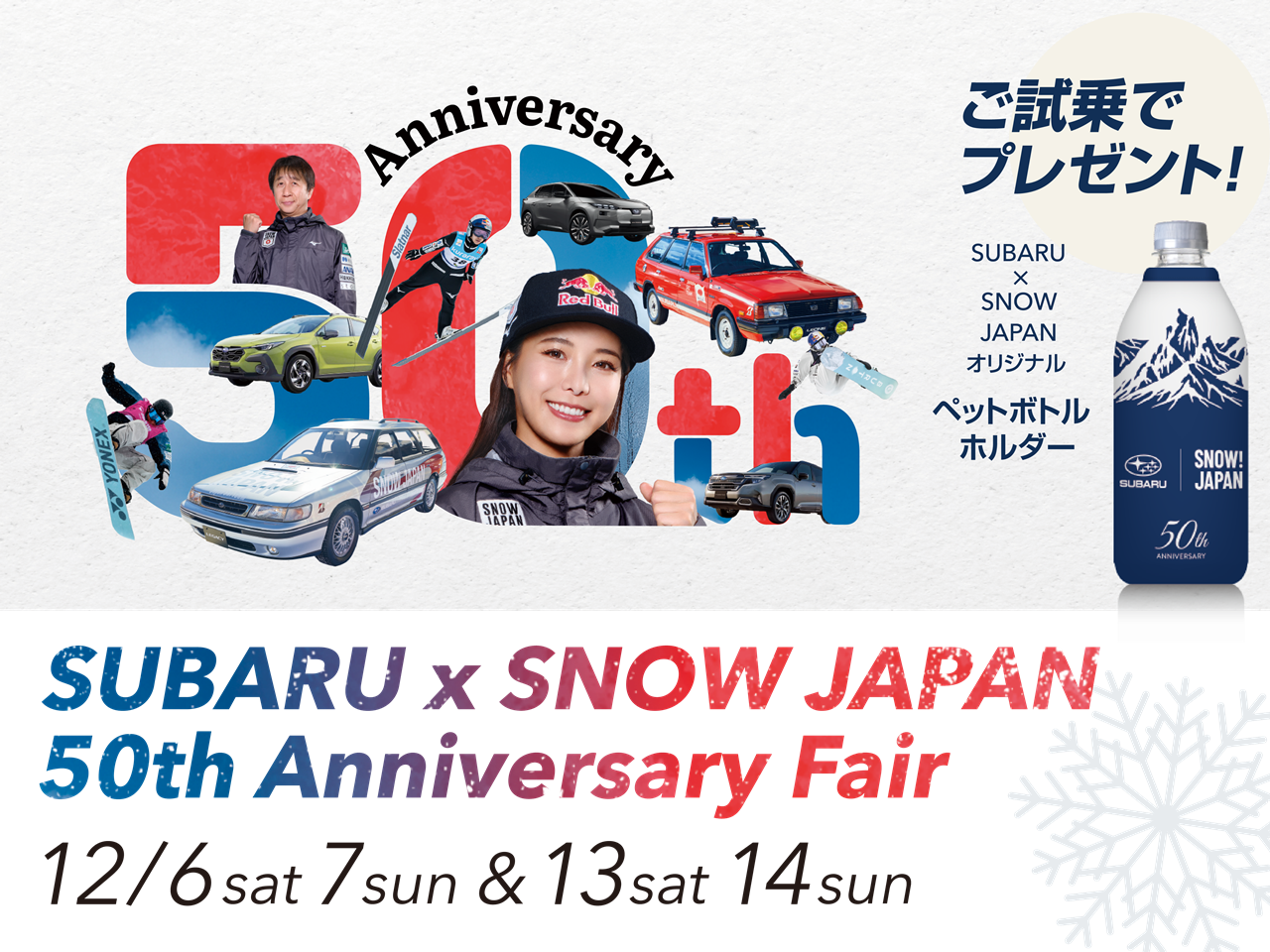 SUBARUｘSNOW JAPAN 50th Anniversary Fairを開催します