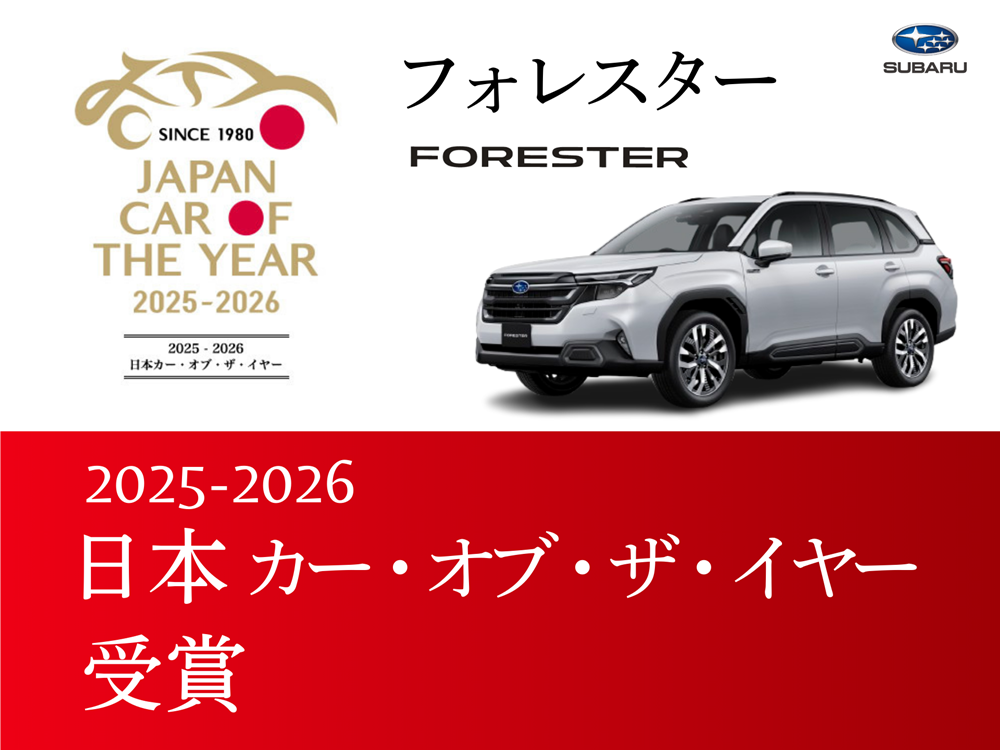 フォレスターが2025-2026　日本カー・オブ・ザ・イヤーを受賞しました！